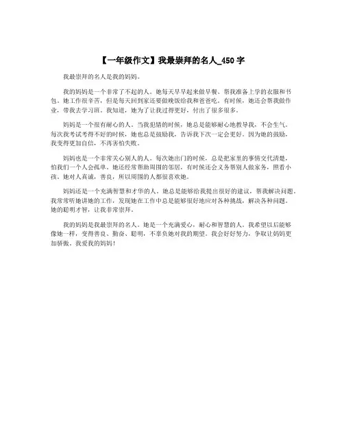 【一年级作文】我最崇拜的名人_450字