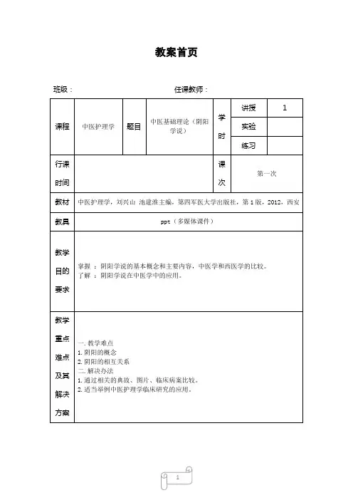 中医基础理论教案(阴阳学说)