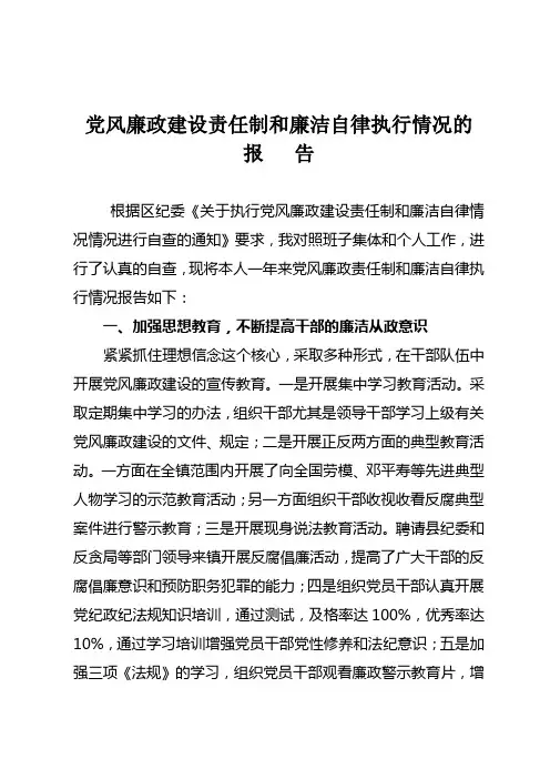 党风廉政建设责任制和廉洁自律执行情况的报告