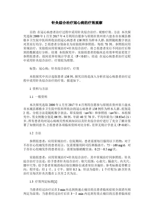 针灸综合治疗冠心病的疗效观察