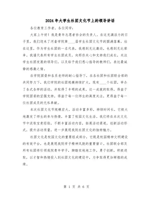 2024年大学生社团文化节上的领导讲话(3篇)