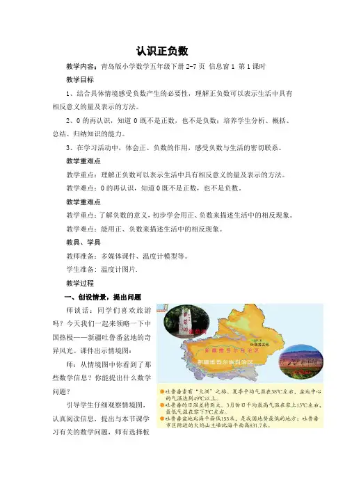 青岛版小学数学五年级下册-认识正负数优秀教案