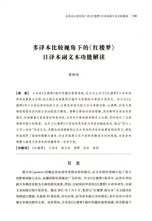 多译本比较视角下的《红楼梦》日译本副文本功能解读