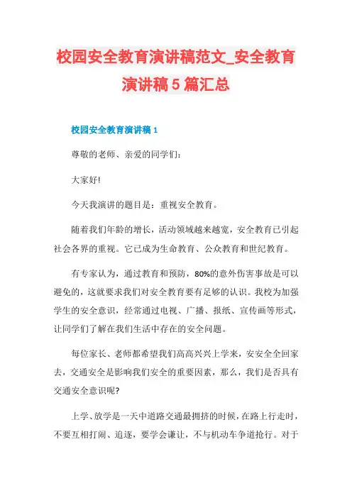校园安全教育演讲稿范文_安全教育演讲稿5篇汇总
