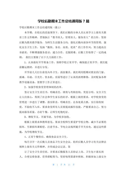 学校后勤期末工作总结通用版7篇