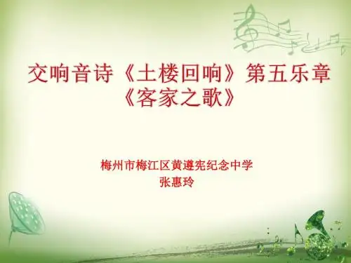 交响音诗《土楼回响》第五乐章《客家之歌》