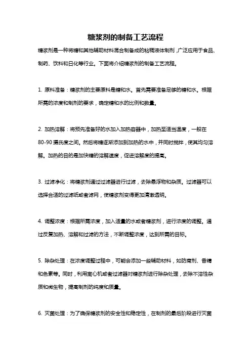 糖浆剂的制备工艺流程