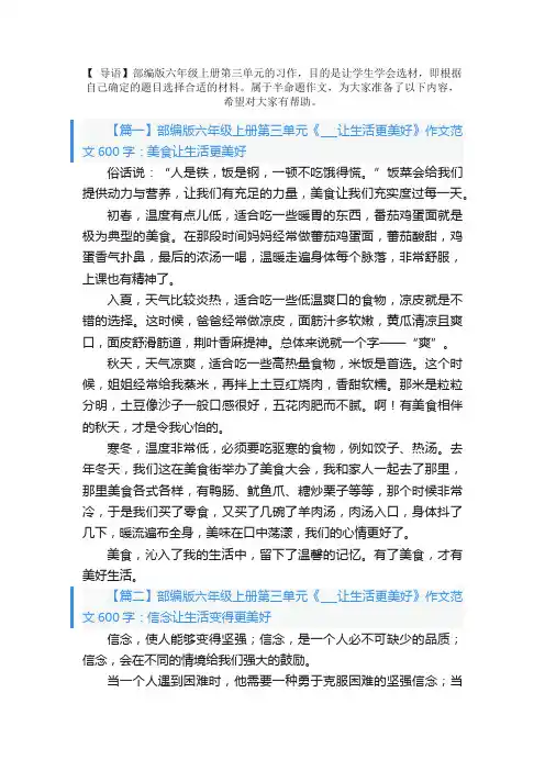 部编版六年级上册第三单元《___让生活更美好》作文范文600字5篇