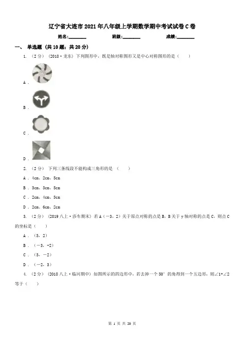 辽宁省大连市2021年八年级上学期数学期中考试试卷C卷(测试)