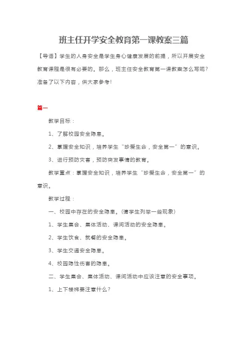 2018春季开学安全教育第一课教案