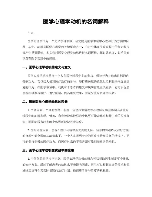 医学心理学动机的名词解释
