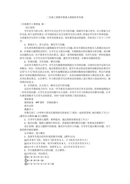 二年级上册数学教案人教版优秀5篇