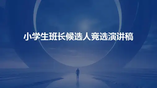 小学生班长候选人竞选演讲稿PPT