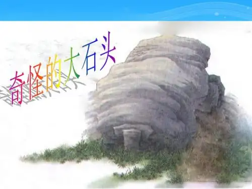 三年级语文上册《奇怪的大石头》教学PPT课件