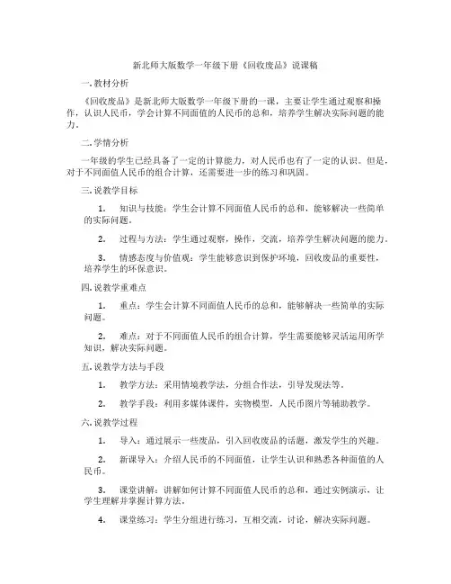 新北师大版数学一年级下册《回收废品》说课稿
