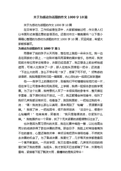 关于为感动为话题的作文1000字10篇