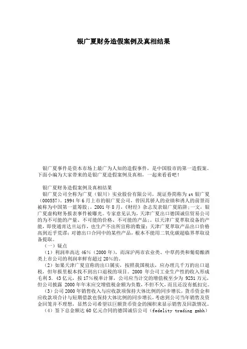 银广夏财务造假案例及真相结果