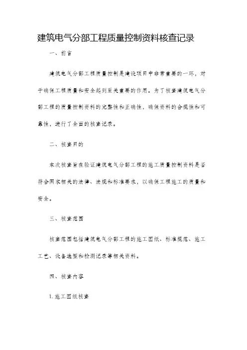 建筑电气分部工程质量控制资料核查记录