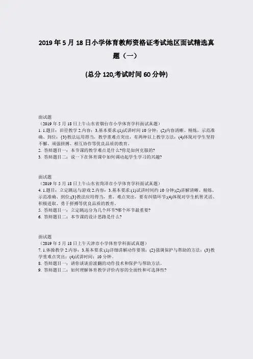 2019年5月18日小学体育教师资格证考试地区面试精选真题一_真题-无答案