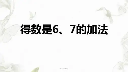 得数是6、7的加法课件