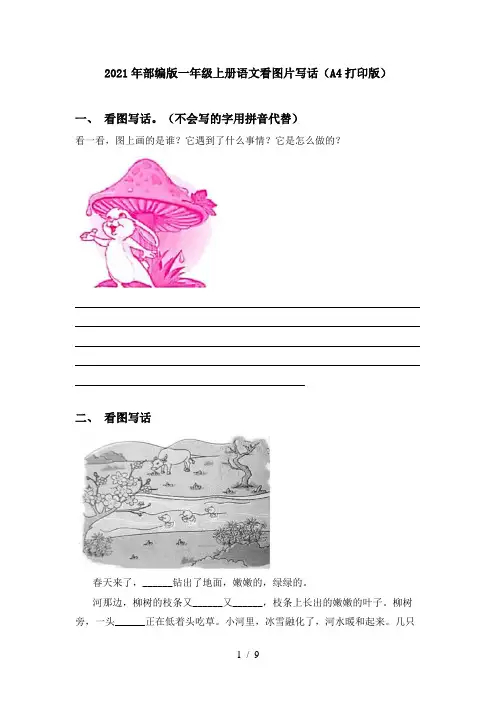 2021年部编版一年级上册语文看图片写话(A4打印版)