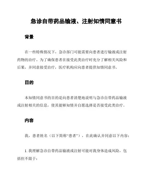 急诊自带药品输液、注射知情同意书