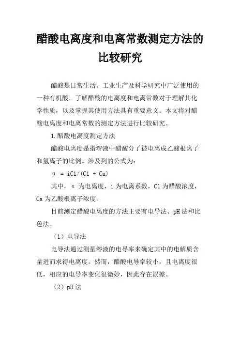 醋酸电离度和电离常数测定方法的比较研究