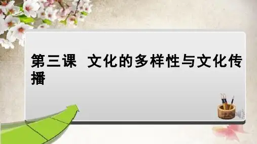 高中思想政治《世界文化的多样性》优质教学课件