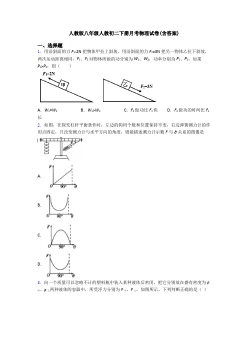 人教版八年级人教初二下册月考物理试卷(含答案)