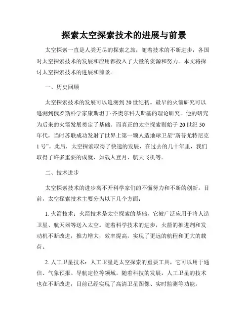 探索太空探索技术的进展与前景