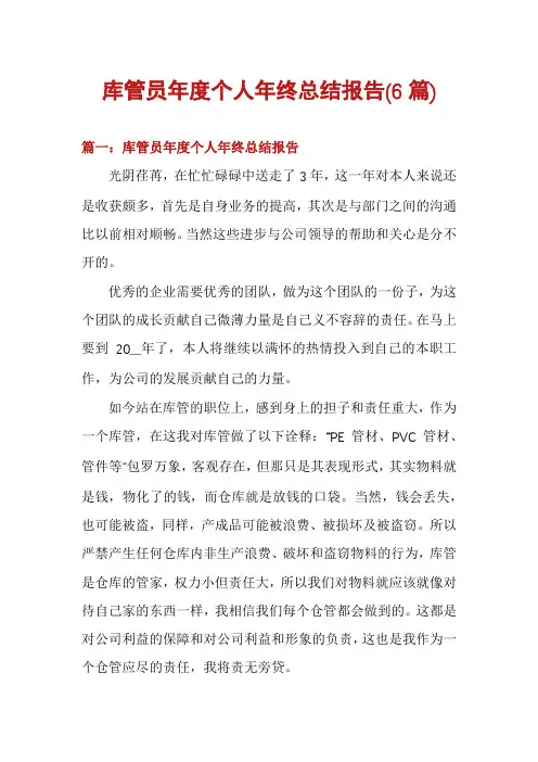 库管员年度个人年终总结报告(6篇)