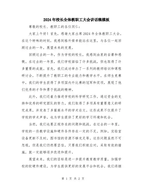 2024年校长全体教职工大会讲话稿模板