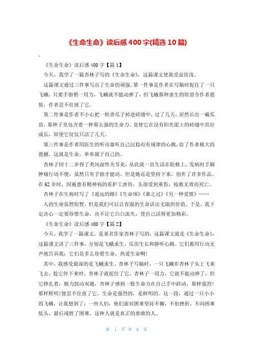 《生命生命》读后感400字(精选10篇)