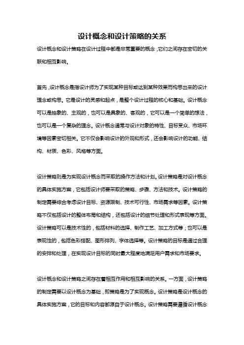 设计概念和设计策略的关系