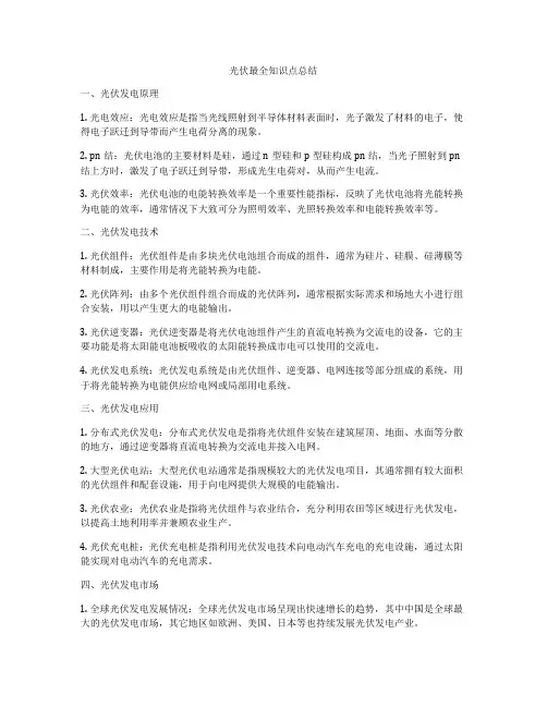 光伏最全知识点总结