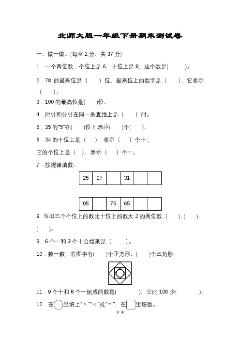 北师大版数学一年级下册期末试卷含答案可打印完整版