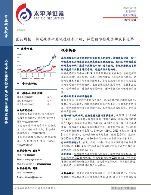医药周报：新冠疫苗研发促进技术升级，拓宽预防性疫苗的成长边界