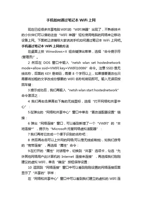 手机如何通过笔记本WiFi上网