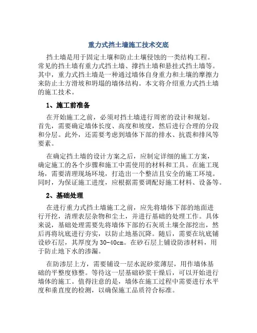 重力式挡土墙施工技术交底