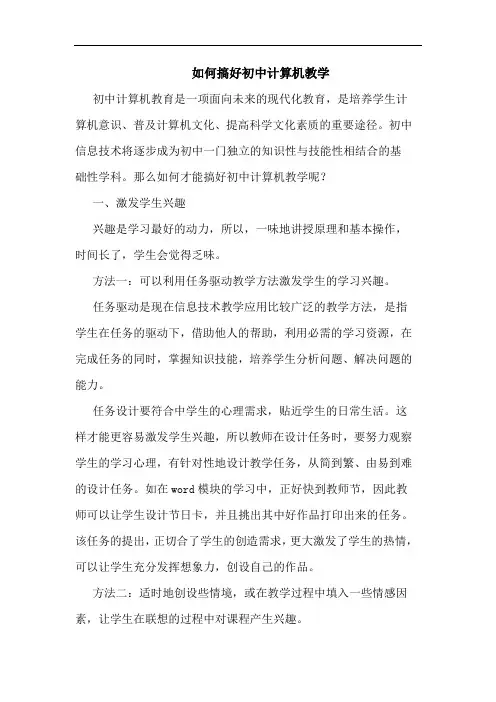 如何搞好初中计算机教学