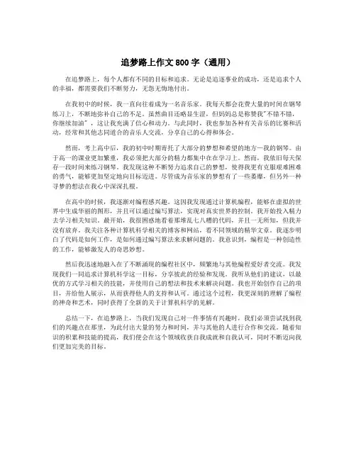 追梦路上作文800字(通用)