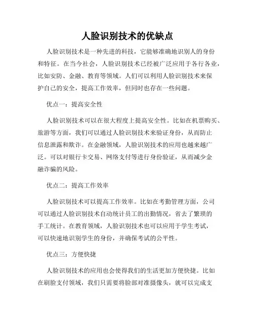 人脸识别技术的优缺点