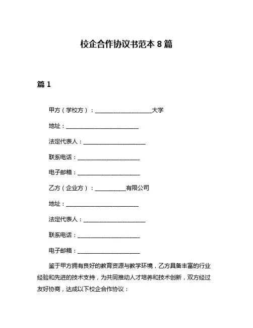 校企合作协议书范本8篇