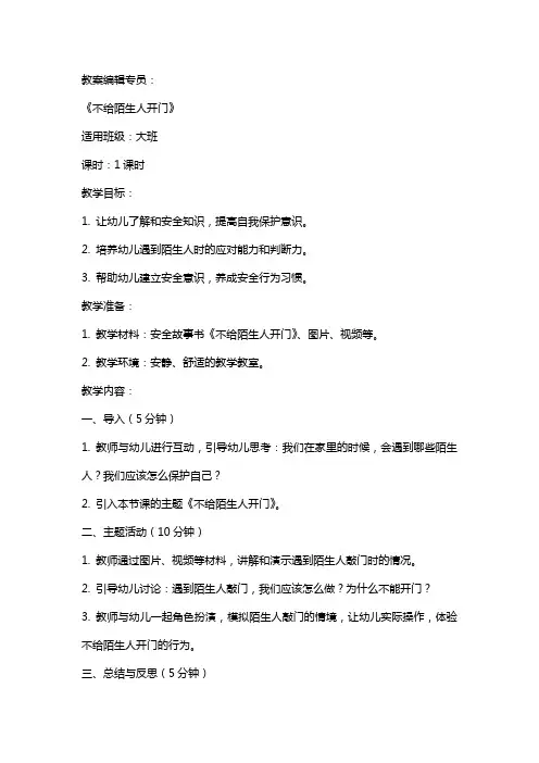 大班安全《不给陌生人开门》教案