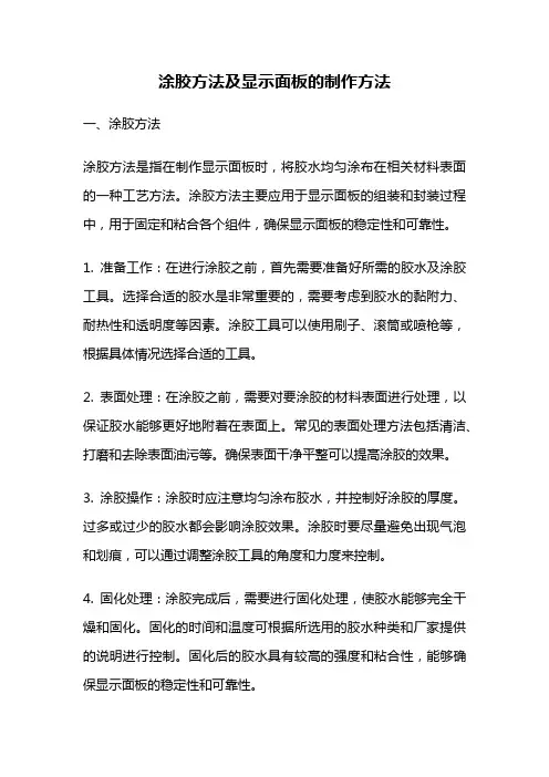 涂胶方法及显示面板的制作方法