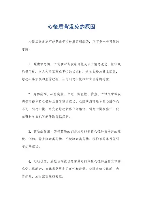 心慌后背发凉的原因
