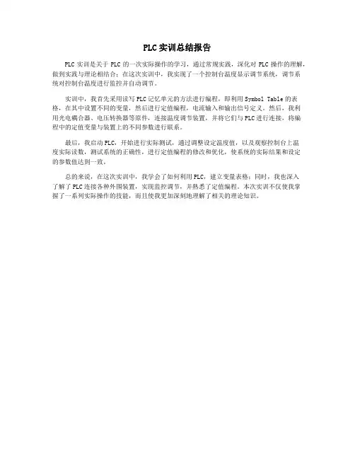 PLC实训总结报告