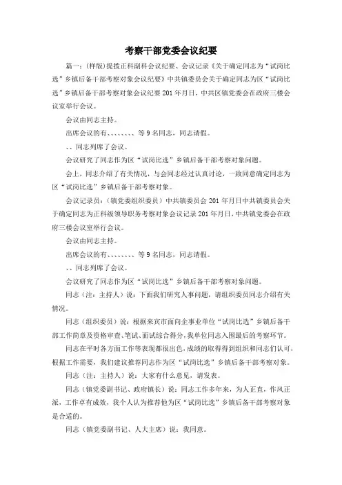最新-考察干部党委会议纪要 精品