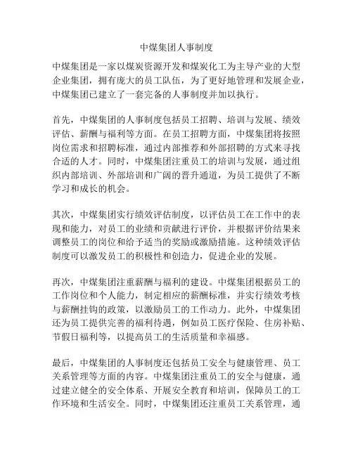中煤集团人事制度
