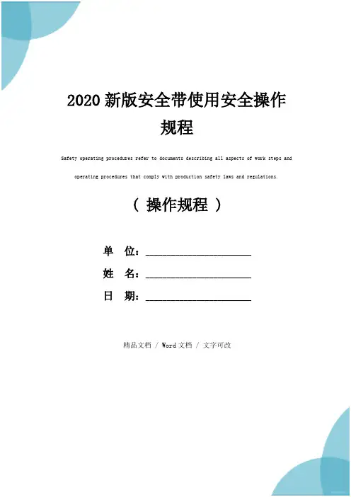 2020新版安全带使用安全操作规程